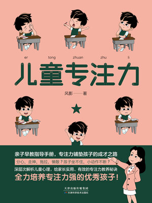 cover image of 儿童专注力